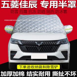 五菱佳辰汽车前挡风玻璃防冻罩遮雪挡冬季防霜套防雪板防结冰盖布