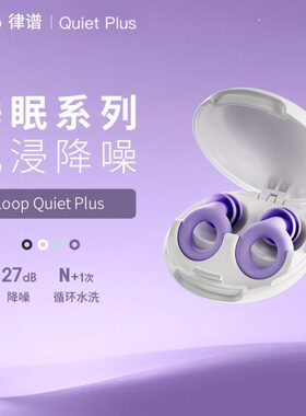 Loop 降噪耳塞睡眠专用防噪声办公午睡耳塞降噪学生宿舍降噪耳塞