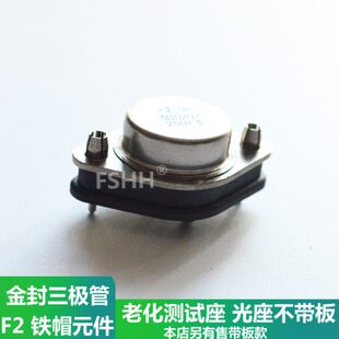 F0 F1 F2测试座老化座TO-03封装测试光座金封铁封三极管测试插座