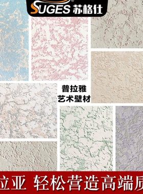 普拉雅艺术涂料普拉亚艺术漆内墙肌理漆浮雕造型金属质感漆