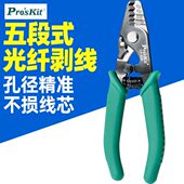 多功能光纤电缆工具拨线钳 五段式 宝工CP 328光纤剥线钳米勒钳