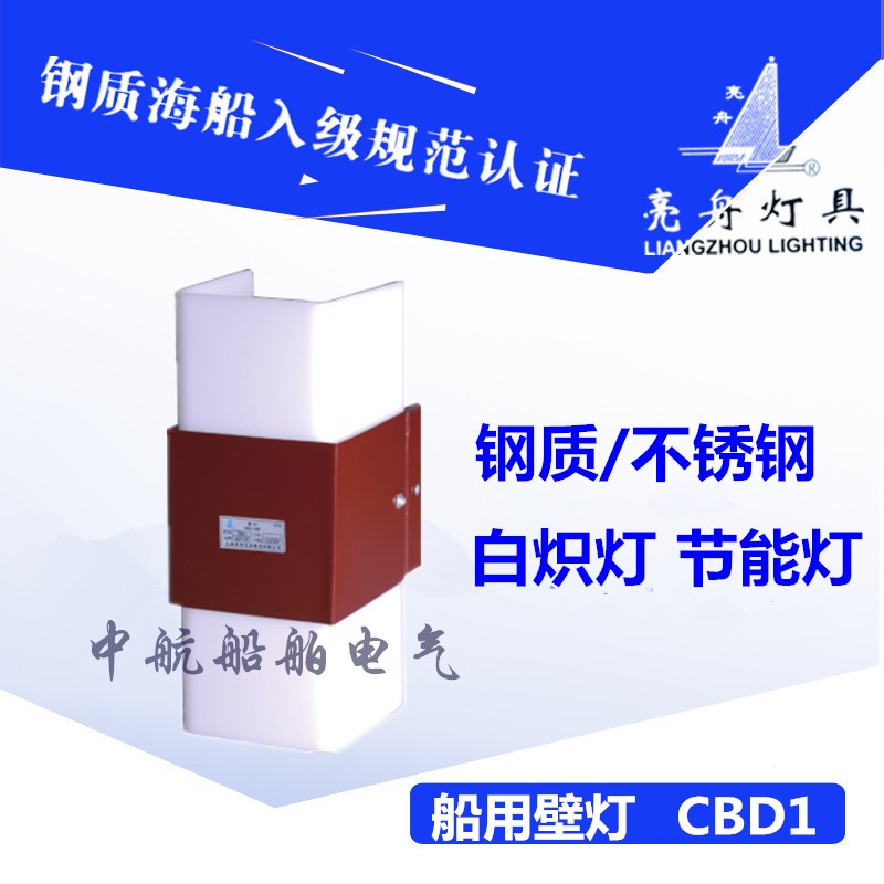 上海亮舟船用钢质壁灯CBD1白炽灯灯头E27电压24/220V原装正品