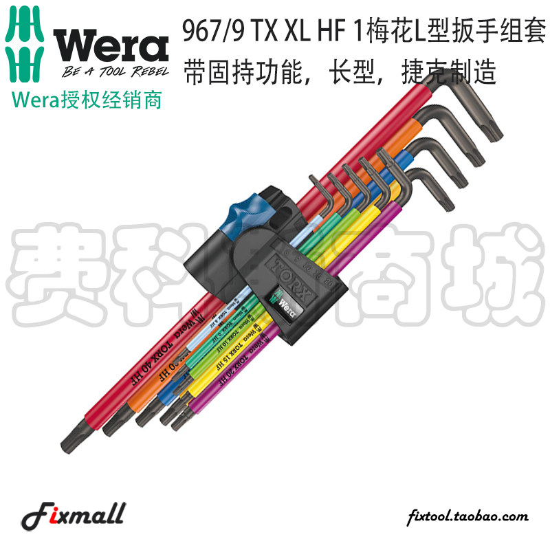 德国Wera维拉967/9 TX XL HF1彩色星形六角梅花L型固持扳手