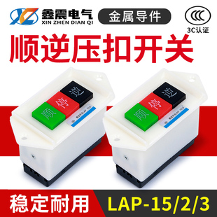 顺逆压扣按钮停LAP-15/3 2和面机倒顺开关380v 220v三相 正反单相