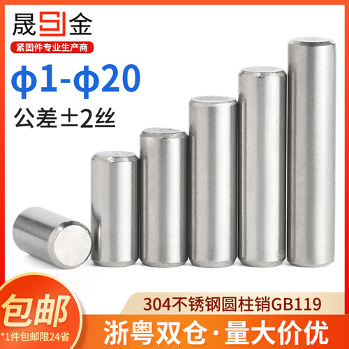 304不锈钢圆柱销定位固定销钉实心销子GB119M1.M2M3M4M5M6M8M10
