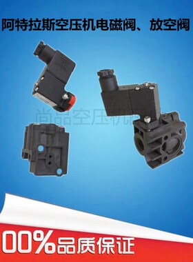 供应阿特拉斯空压机放空阀1622369480泄放阀电磁阀1089070209/13