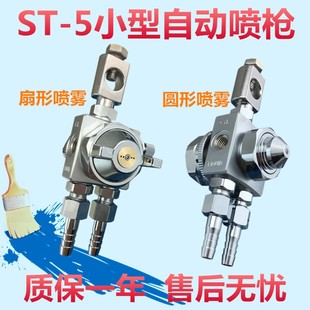 5喷头助焊剂吸塑机波峰焊松香喷嘴st5压铸机喷雾 5自动喷枪ST