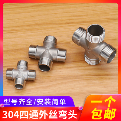 304不锈钢4/6分外丝四通ND15/20水管接头1寸外牙十字四通分水器
