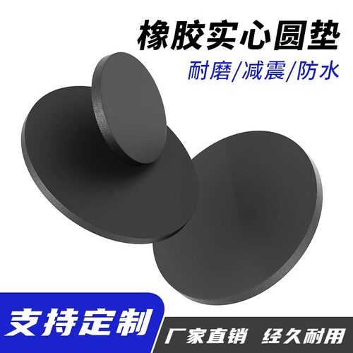 橡胶实心圆垫片减震加厚密封垫圈缓冲耐压圆形无孔硅胶平垫圆片