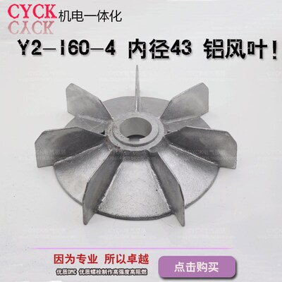 电机配件 电动机铝风叶Y2-160-4内径43mm 外径275 15KW 铝制扇叶