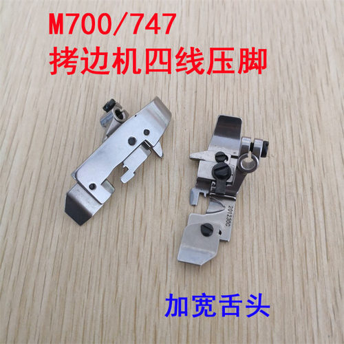 飞马银箭四线压脚 700四线拷边机压脚/747压脚 F374 宽大舌头压脚