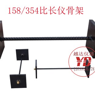 越达比长仪 纵向限制器 158/354 比长仪 大/小骨架 限制膨胀率仪