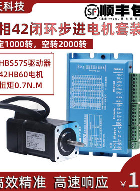 42闭环步进电机驱动器套装0.55N 0.7N闭环电机+驱动器HBS57S