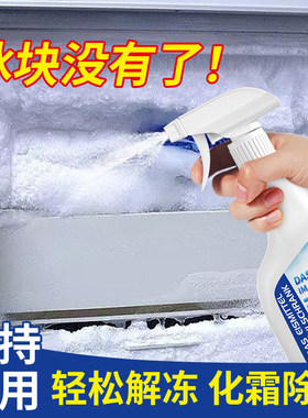 冰箱除霜除冰剂冷冻冰柜格结冰融雪化冰喷雾家用玻璃水管解冻神器