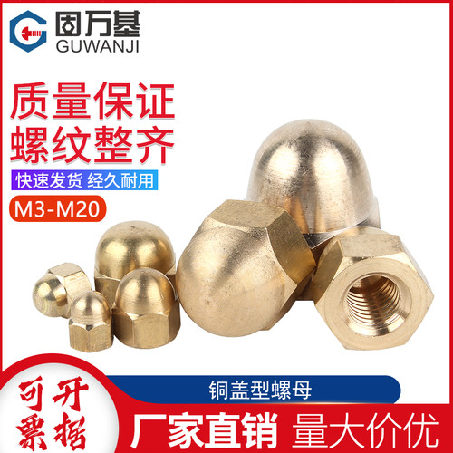 铜盖形螺母盖型螺帽 铜螺丝帽盖母螺帽M3M4M5M6M8M10M12M16M18M20