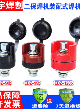 NBC500气保焊机快速接头二保焊装配式电缆插座EDZ-50/95/奥太配件
