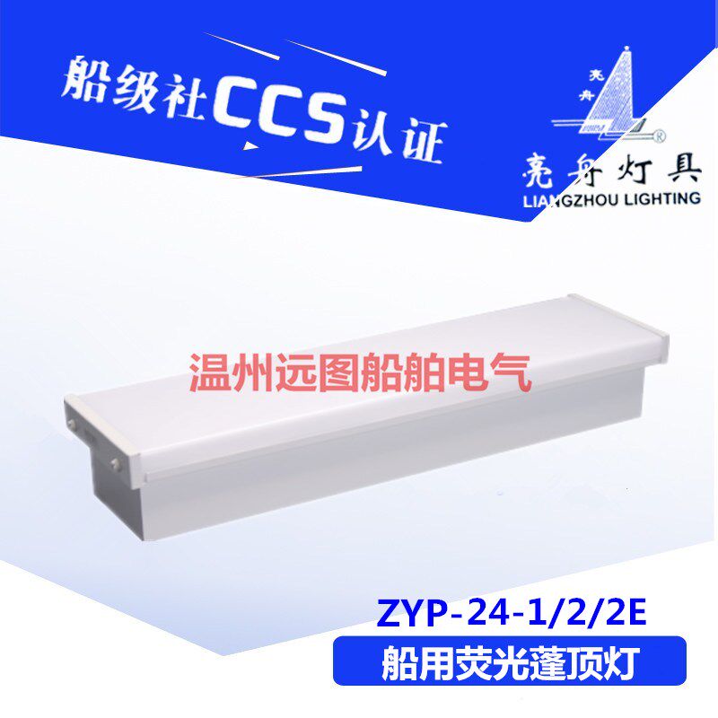 上海亮舟船用防水航行双管萤光蓬吸顶灯具ZYP24-2/2E舱室照明带应