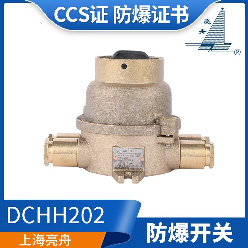 上海亮舟铜质船用防爆开关DCHH202-1/2/3/4 380V/16A防爆证CCS证