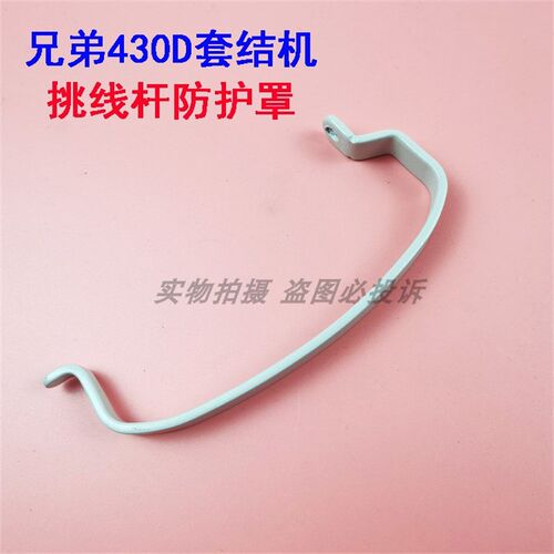兄弟款430 430D套结机打枣机438H钉扣机 挑线杆防护保护罩