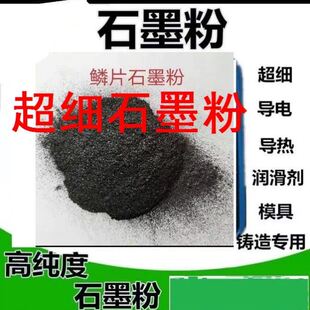 超细石墨粉高纯石墨粉粉末润滑导电专用铸造用黑铅粉鳞片微晶石墨