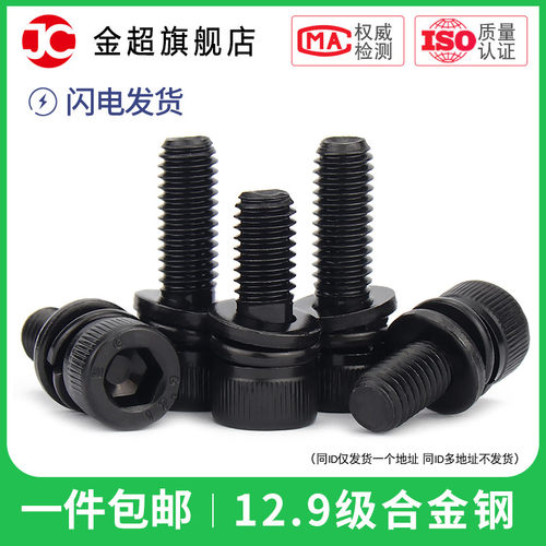12.9级内六角三组合螺丝自带平弹垫片螺钉圆柱头螺栓M3M4M5M6M8mm