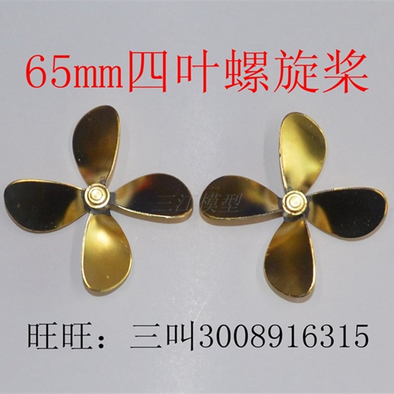 黄铜焊接螺旋桨65mm四叶桨仿真船模用 航海模型 四叶桨 三江模型