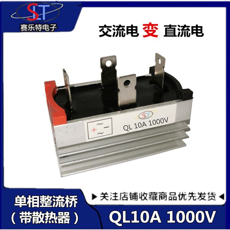 桥堆单相桥式整流器QL10A 1000V QL1010 单项电流发电机整流桥