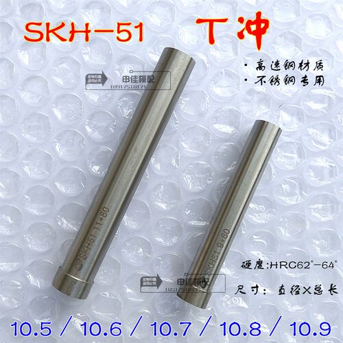 SKH-51冲针 高速钢T冲 不锈钢专用冲头 10.5/10.6/10.7/10.8/10.9