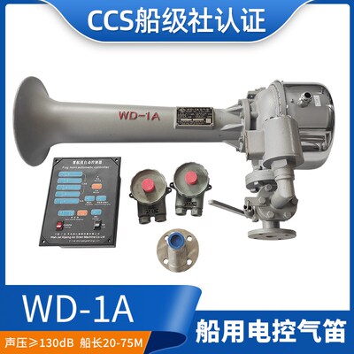 西航船用雾笛电控汽笛WD-1A/2A/3扩音器DC220V喇叭电动气笛CCS证