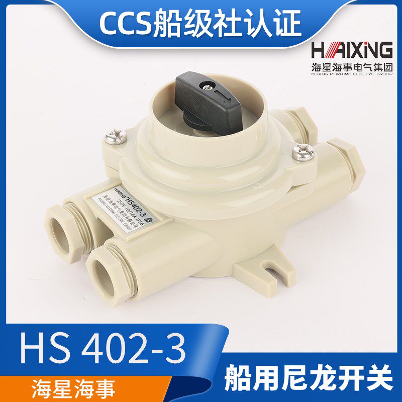 亮舟/海星/沪乐船用尼龙开关HS402-1/2/3/4水密防水16A接线盒CCS