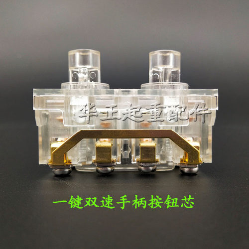 双梁起重机/双速手柄 COBY型单排双速手柄铵钮芯起重机按钮手柄