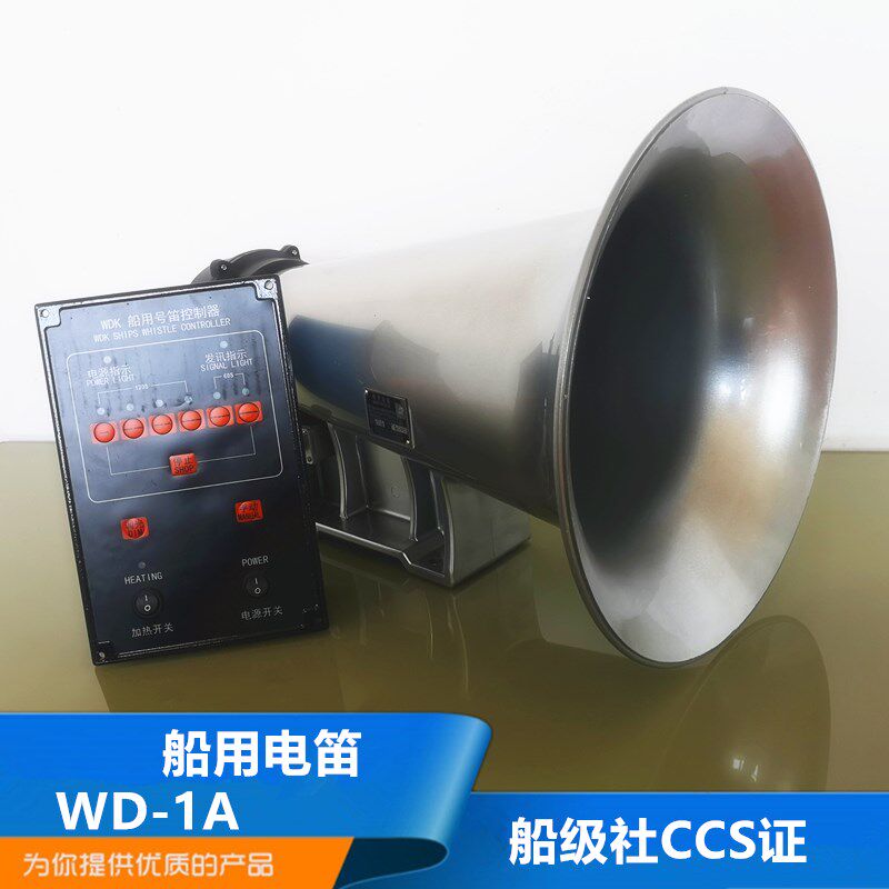 船用电笛雾笛多功能大功率WD-1A扩音机喊话喇叭扬声器24V250W/CCS