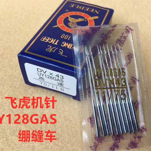 飞虎UY128GAS绷缝机机针DV43三针五线机冚车坎车机针绷缝车机针