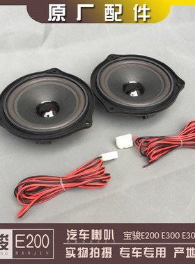宝骏E200 E300 E300PLUS汽车音响 收录机喇叭 车门仪表台扬声器