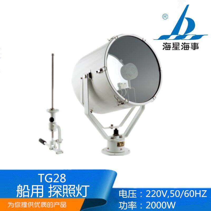 海星TG28-A/B船用优质不锈钢电动遥控强光大功率投光灯2000W/CCS