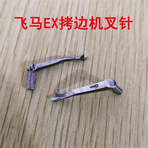 飞马拷边机勾针EX5200 3200包缝机上下弯针打边车叉针护针勾叉针