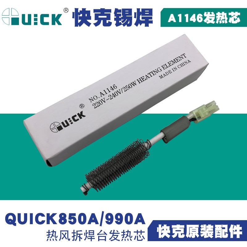 正品快克QUICK850A/990A热风拆焊台发热芯A1146加热芯热风枪焊芯