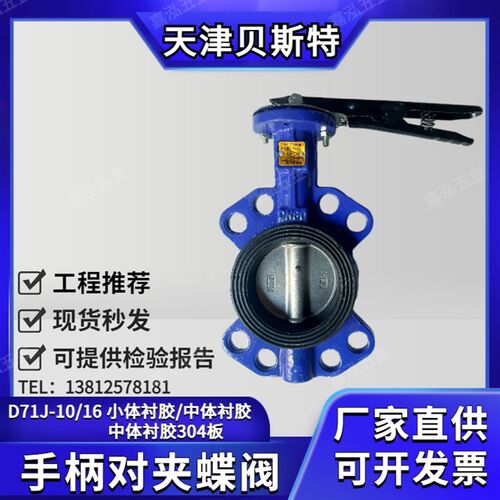 D71J-10/16手动/手柄对夹蝶阀衬胶蝶阀304板天津贝斯特蝶阀80 100