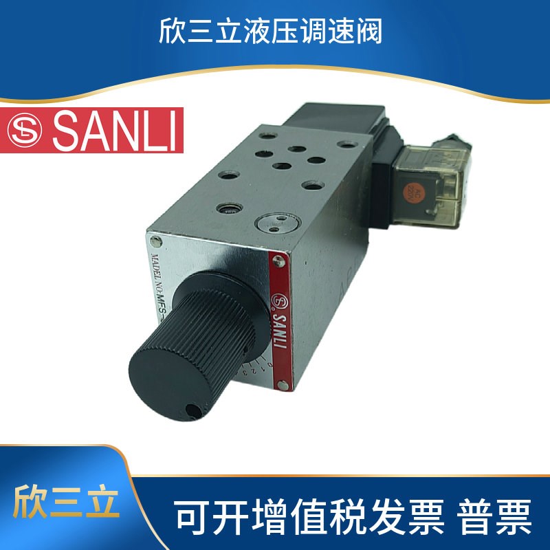 SANLI欣三立调速阀MFS-02T MFS--02A MFS--02B 02P DC24V AC220V