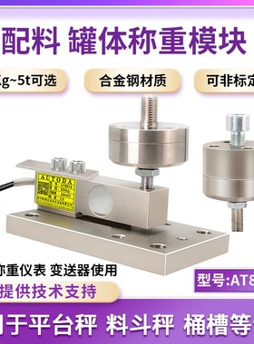 欧路达称重模块5t高精度称重传感器500kg平台桶槽秤反应釜AT8816