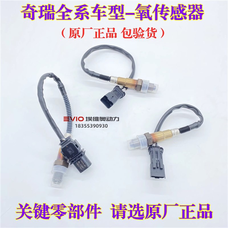 奇瑞瑞虎8瑞虎3X 5X 7艾瑞泽5/7/GX星途TXLX捷途X70/X90氧传感器