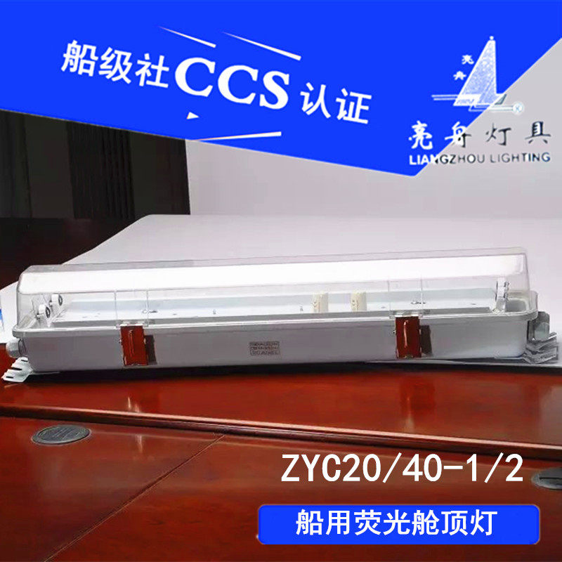 上海亮舟 船用防水双管荧光舱顶灯ZYC40/ZYC20-1/2带应急防护网罩