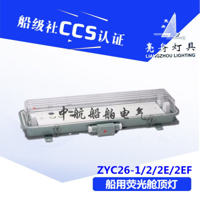 上海亮舟船用防水双管荧光舱顶灯JCY26/ZYC26-2/2E/2EF CCS证正品