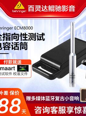BEHRINGER/百灵达 ECM8000 全指向音响舞台声场测试 测量电容话筒