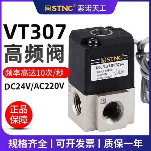 【STNC索诺天工】二位三通高频阀VT307-08(1/4)2分SMC型电磁阀