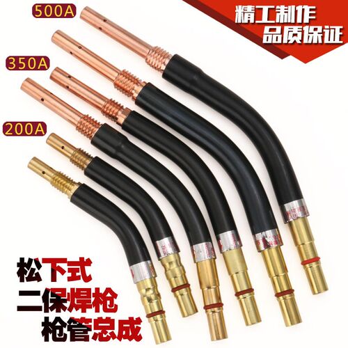 二保焊枪弯杆总成350A/500A耐高温配件气保焊枪直杆枪管弯脖鹅颈