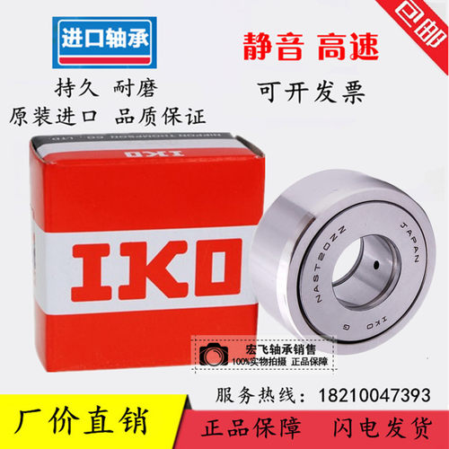 IKO进口STO NAST6 8 10 12 15 17 20 25 30 35ZZ支撑滚轮滚针轴承