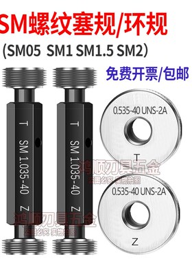 光学螺纹环规SM05 1.035-40 0.8-36RMS通止规牙规量规SM2 SM1.535