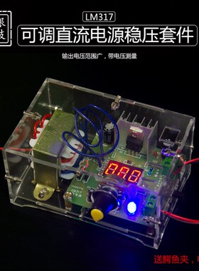 LM317可调直流电源稳压套件 多功能焊接练习实训 电子DIY制作散件
