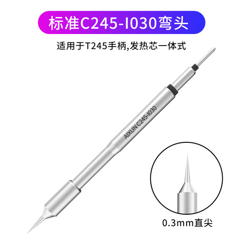 国产JBC245烙铁头 C245恒温电焊台245发热芯直尖弯头刀头电焊头